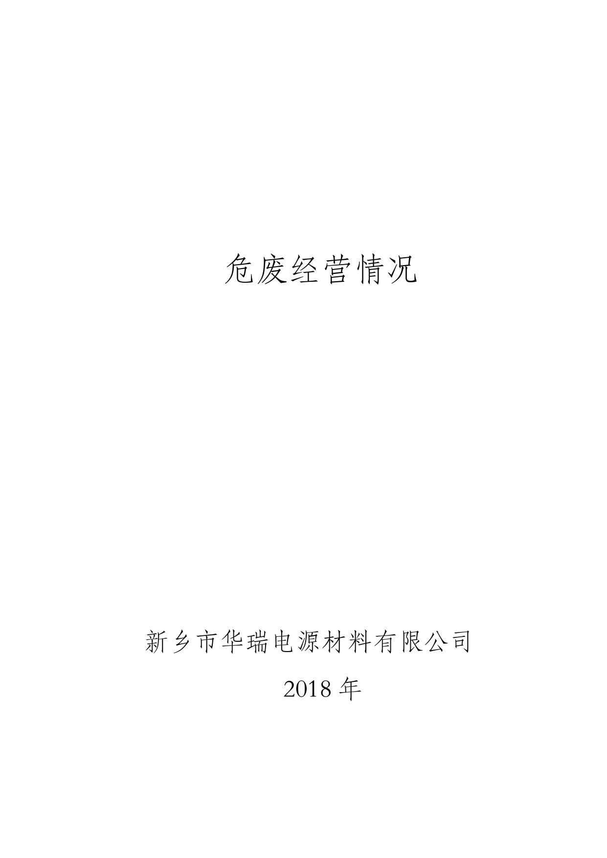 2018年經營情況報告