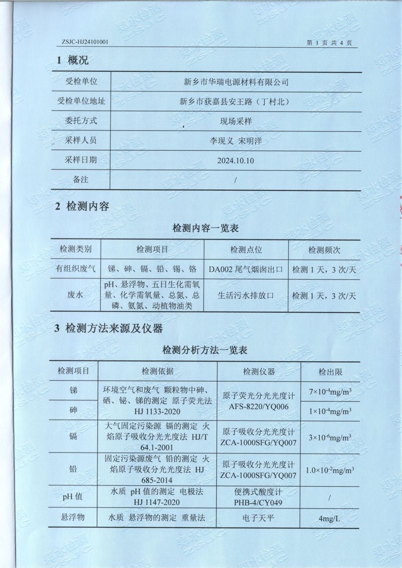 2024.10廢氣廢水檢測報告-3