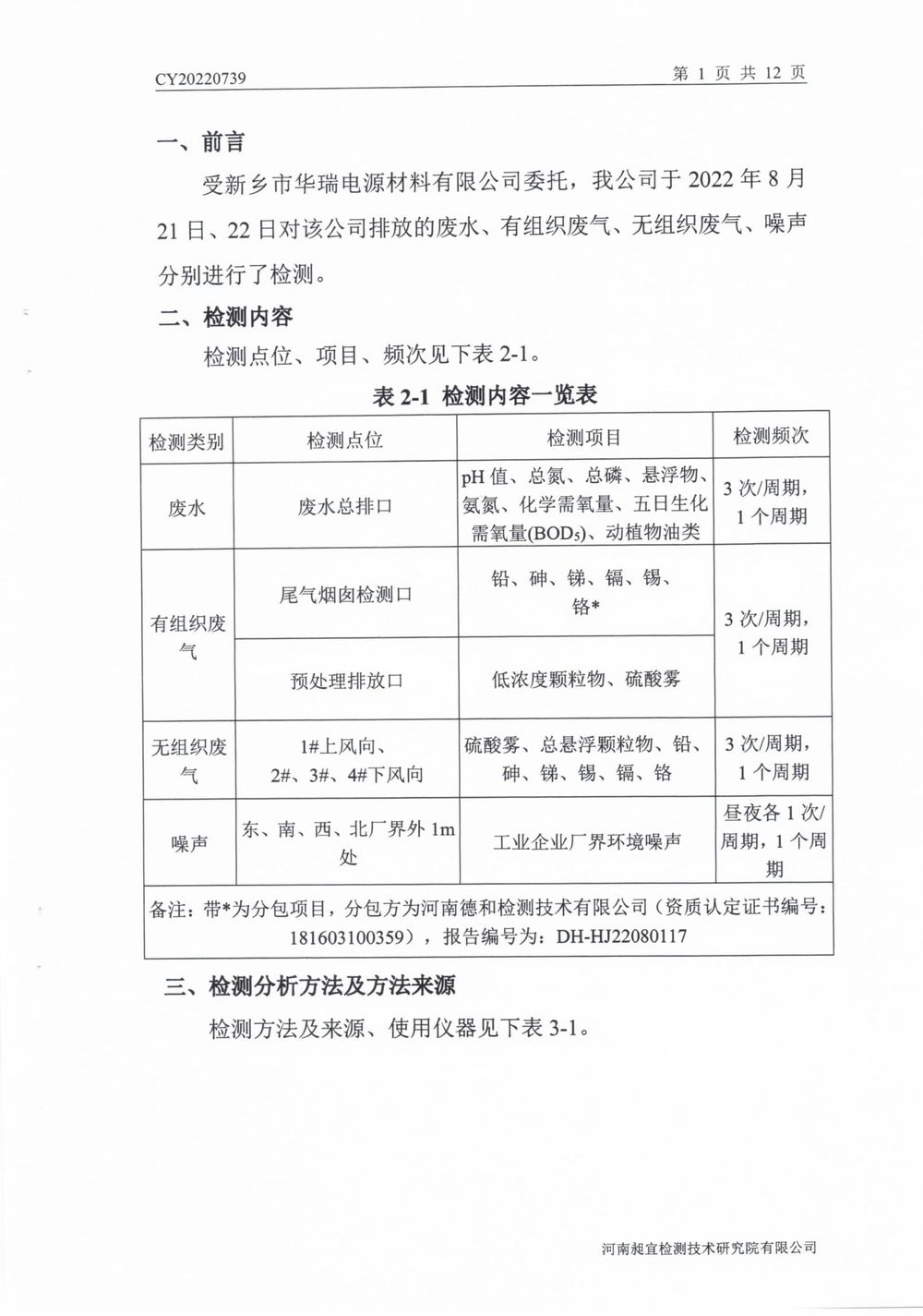 202208廢氣廢水無組織噪聲檢測報告-02