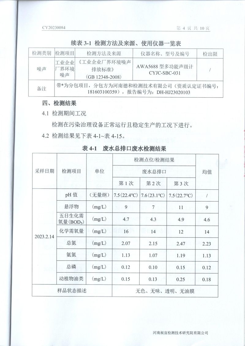 2023年2月廢水廢氣檢測報告-05